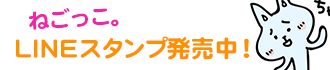 ねごっこ。LINEスタンプ発売中です。