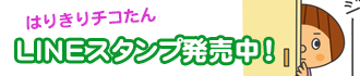 はりきりチコたんLINEスタンプ発売中です。