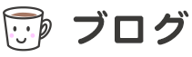 ブログ