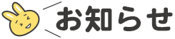 お知らせ